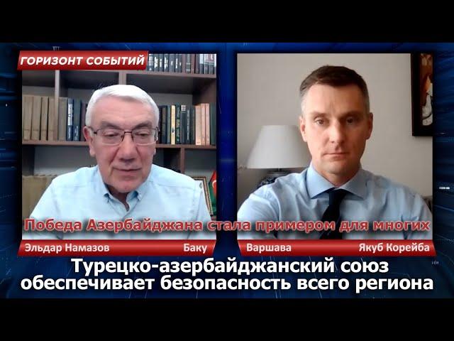 Союз Баку-Анкара обеспечивает безопасность всего региона / Горизонт Событий с Якубом Корейба