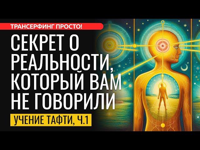 КАК УСТРОЕНА РЕАЛЬНОСТЬ? ПРОГУЛКА В СНОВИДЕНИЯХ. Тафти Жрица, часть 1. [2024] Трансерфинг просто!