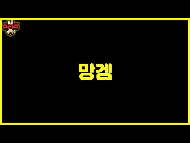 브롤 내일이 희망인 이유 ㅋㅋㅋ