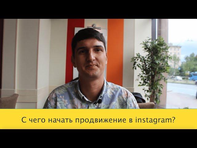 ПРОДВИЖЕНИЕ В ИНСТАГРАМ С ЧЕГО НАЧАТЬ | Алейченко Сергей | 21instagram.ru