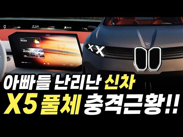 신형 BMW X5 결국 '이렇게' 바뀐다고..? 수입 최강 패밀리카의 충격적인 근황에 아빠들 난리난 이유