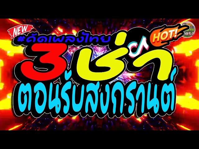 (จัด3ช่า) #เพลงแดนซ์ไทย2025 (เพลงไทยฮิต - สามช่ามันส์ๆ) รวมเพลงไทย สามช่าโคตรโจ๊ะ คัดแล้ว!!