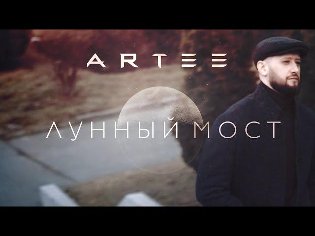 ARTEE  - ЛУННЫЙ МОСТ #new2023 #премьера #новинкимузыки