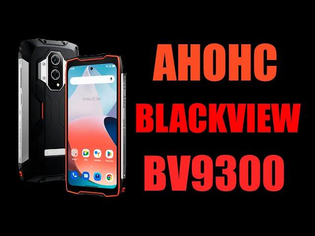 Blackview BV9300 - характеристики, фичи, анонс