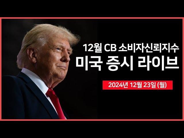 [24년 12월 23일 월] 미국, 임시 예산안 통과｜트럼프, 파나마 운하 통제권 위협!?｜테더, 럼블에 $7.5억 투자｜스타벅스 노조, 파업 확대｜ - 오선의 미국 증시 라이브