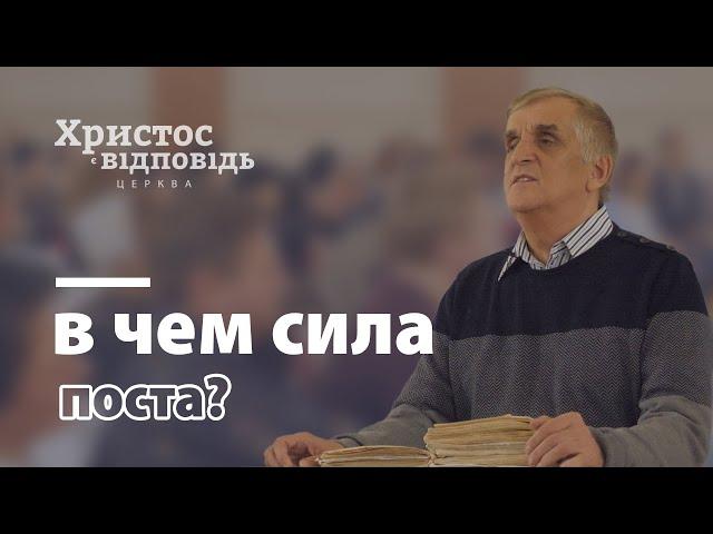 В чём сила поста? | Виктор Куриленко