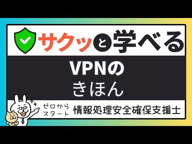 #34 [Quickly Learn Support Staff Preparation] VPN