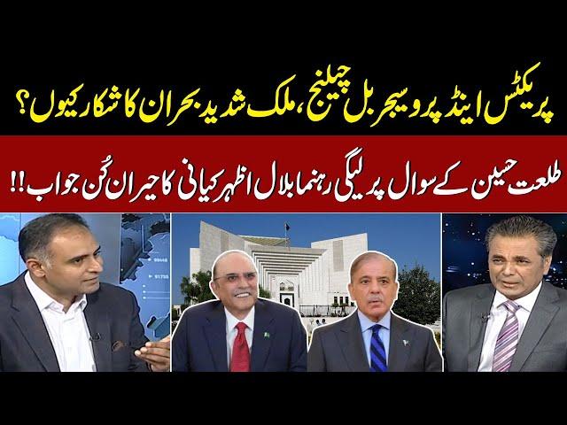 Practice and Procedure Bill Challenge | Country Suffering From Severe Crisis? | Talk Show SAMAA