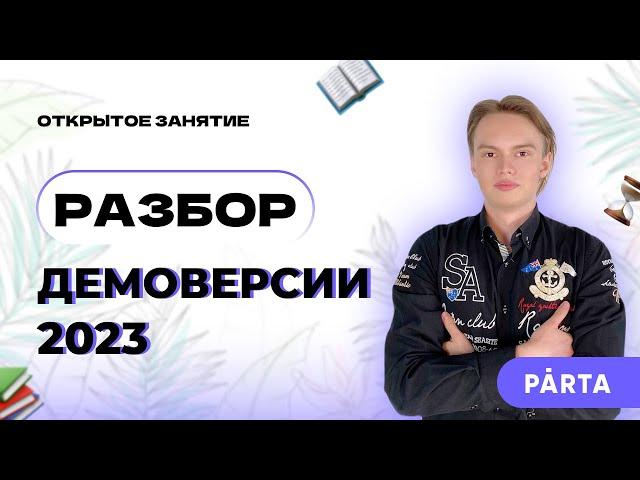 Полный разбор демоверсии по Физике ОГЭ 2023 | ФИЗИКА ОГЭ 2023 | PARTA