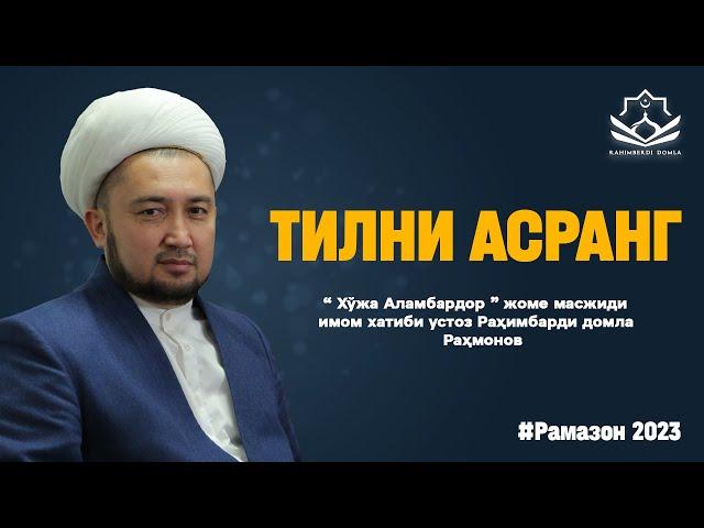 Тилни асранг || Раҳимберди домла