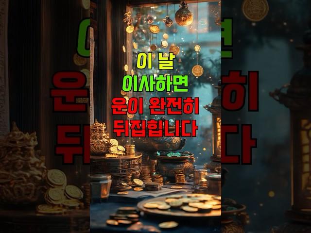 이 날 이사하면 운이 완전히 뒤집힙니다  #이사운세 #이사좋은날 #풍수이사 #6월운세 #운세쇼츠 #복이오는날 #운의전환 #대운이동 #이사운전환  #2025년운세 #집운세 #숏운세