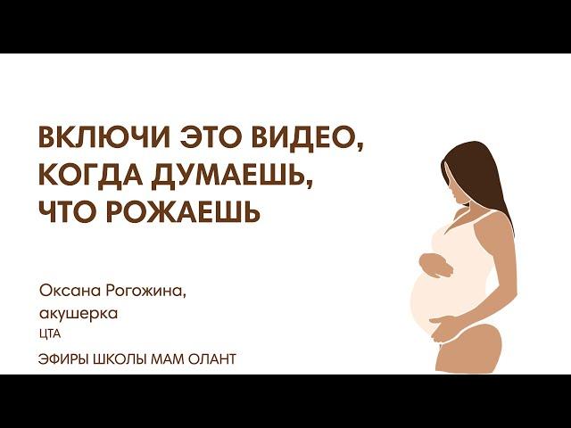 ВКЛЮЧИ ЭТО ВИДЕО, КОГДА ДУМАЕШЬ, ЧТО РОЖАЕШЬ