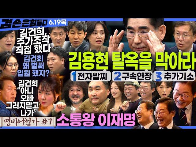 김어준의 겸손은힘들다 뉴스공장 2025년 6월 19일 목요일 [윤건영, 홍사훈, 주진우, 노영희, 봉지욱, 박은정, 한동수, 김주혜, 스포츠공장(홍정기)]