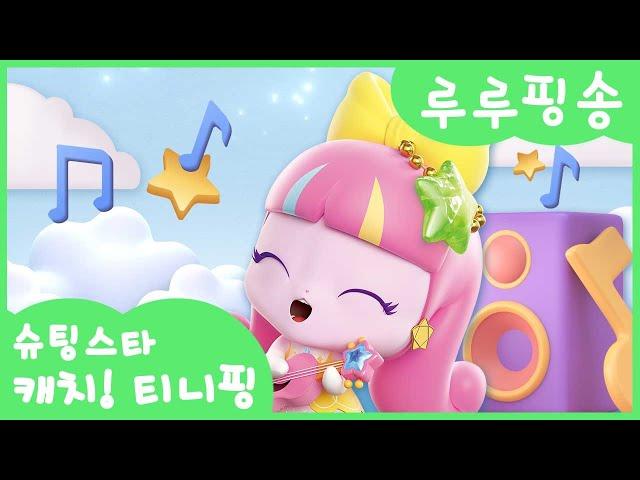 [슈팅스타 캐치! 티니핑]⭐️루루핑송 싱어송라이터 루루핑의 행복해지는 마법의 솔로곡