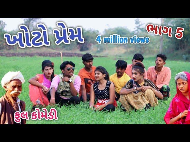 ખોટો પ્રેમ ભાગ 5 | Comedian vipul | gujarati comedy