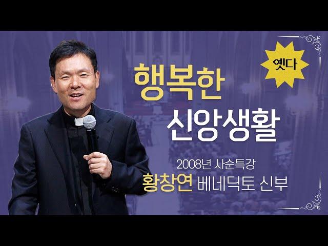 행복하려면? 어떻게 살아야 할까 | 황창연 신부님의 사순특강 | cpbc 추억의옛다 | 2008년