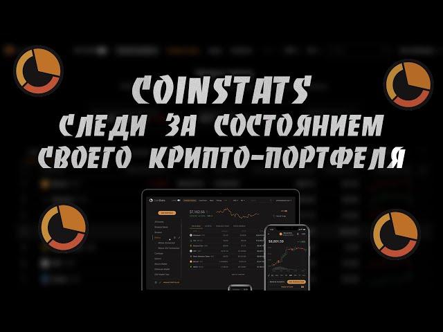 Как Отслеживать Состояние Своего Крипто-портфеля Приложением CoinStats | Пошаговая Инструкция