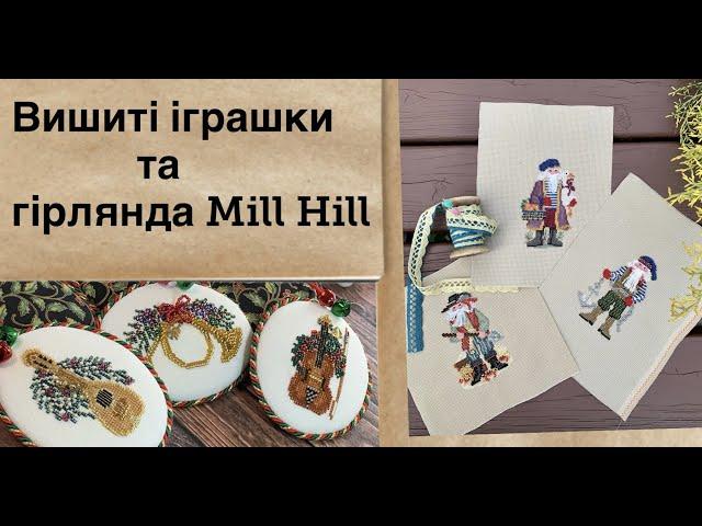 Вишивка хрестом. Мої вишиті іграшки та гірлянда Mill Hill