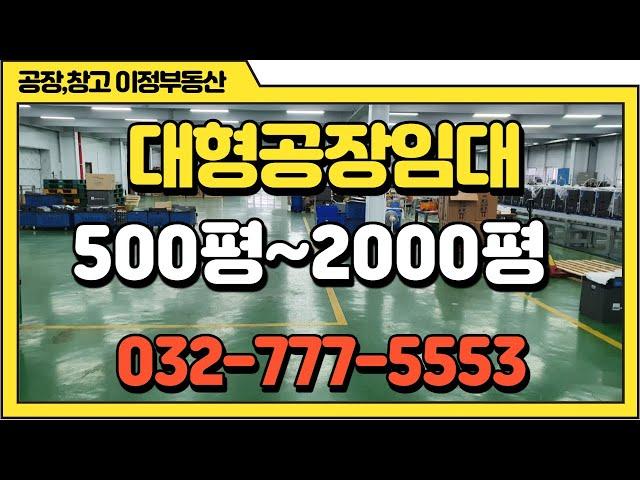 인천공장임대 대형공장 가좌ic 서구 인근 500평,1500평,2000평 저렴한 월세 인천공장부동산