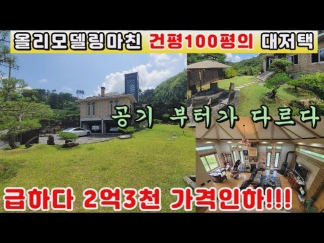 (양평전원주택 매매)급매물 2억3천만원 가격인하!! 이것이 전원주택이다...공기자채가 다르다...올리모델링마친 건평100평의 대저택