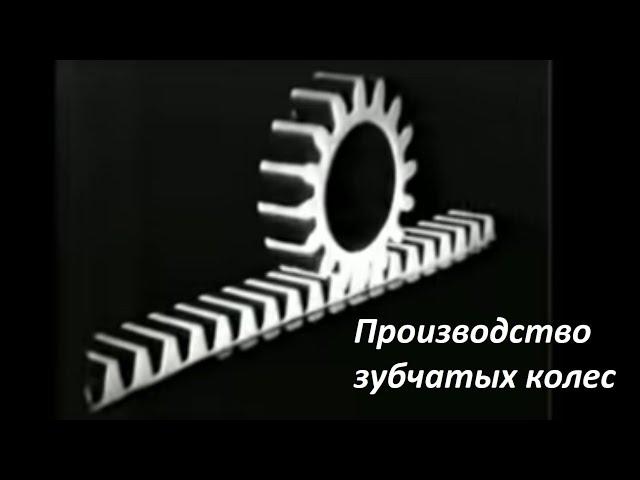 Производство зубчатых колес. Документальный фильм.1971 г.