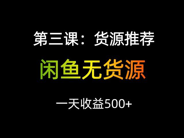 闲鱼无货源月入一万，货源渠道推荐，全部都可以一件代发