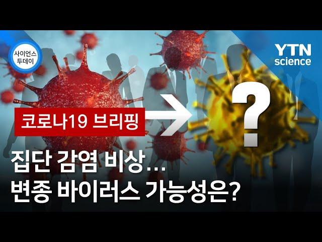 [코로나19 브리핑] 집단 감염 비상…변종 바이러스 가능성은? / YTN 사이언스