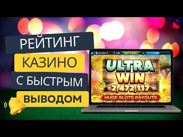 Рейтинг казино с быстрым выводом | Топ лучших казино с выводом #рейтингказино #казиносвыводом