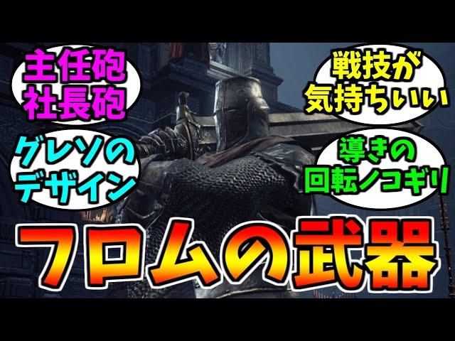 フロムソフトウェアで好きな武器【ゲーム反応集】