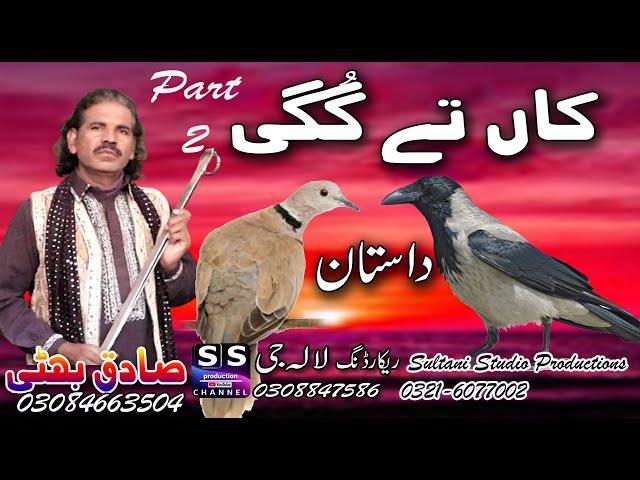 Lok Dastan kaa te gugi | part-2 | Lok Fankar | Sadiq Bhatti Baag Mor Wala