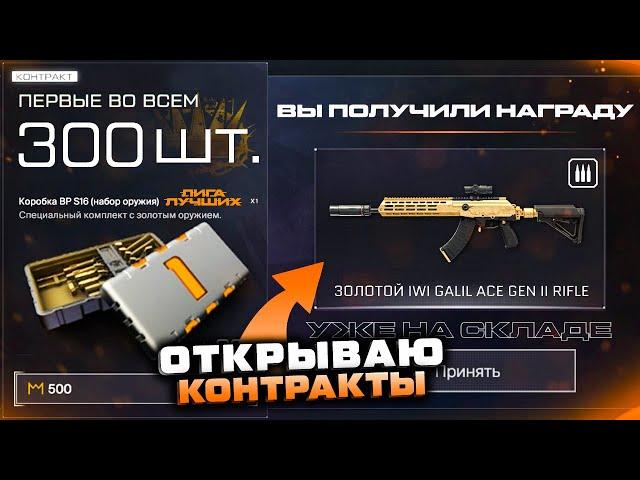 ОТКРЫВАЮ 300 КОНТРАКТОВ ЗОЛОТОЙ ДОНАТ БЕСПЛАТНО WARFACE - Награда Лига Лучших, Выбил Золото Навсегда