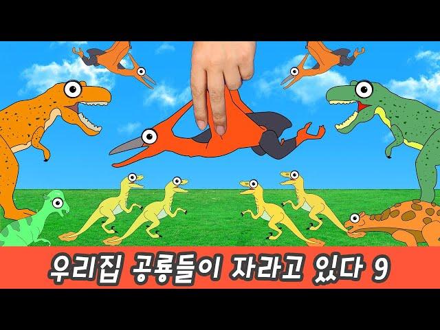 My dinosaurs are growing 9, dino animation, dinosaurs names for childrenㅣCoCosToy