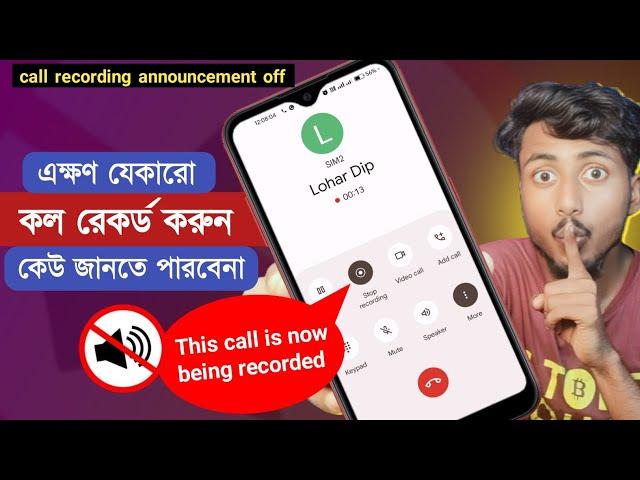 ওয়ার্নিং ছাড়াই কল রেকর্ড করার উপায়|Call recording without announcement | Call recording sound off