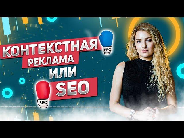 SEO или контекстная реклама? SEO vs PPC