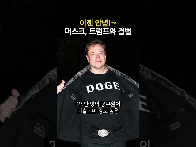 머스크, 트럼프 정부 떠난다! 퇴직 절차 시작