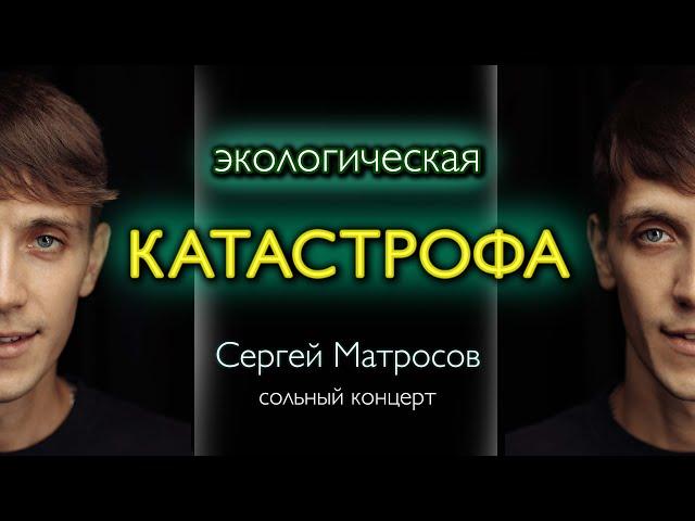 Стендап / Сергей Матросов «ЭКОЛОГИЧЕСКАЯ КАТАСТРОФА»