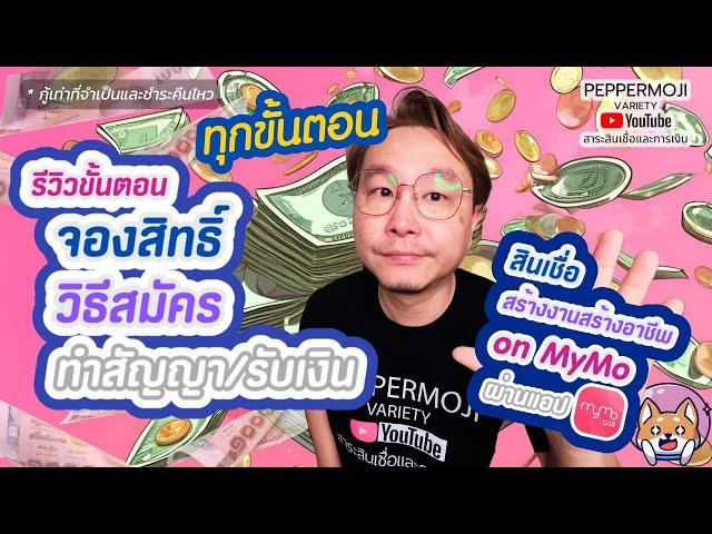 รีวิว ขั้นตอนสมัครและรับเงินกู้สินเชื่อใหม่ ผ่านแอป MyMo บนมือถือ แบบจับมือทำ