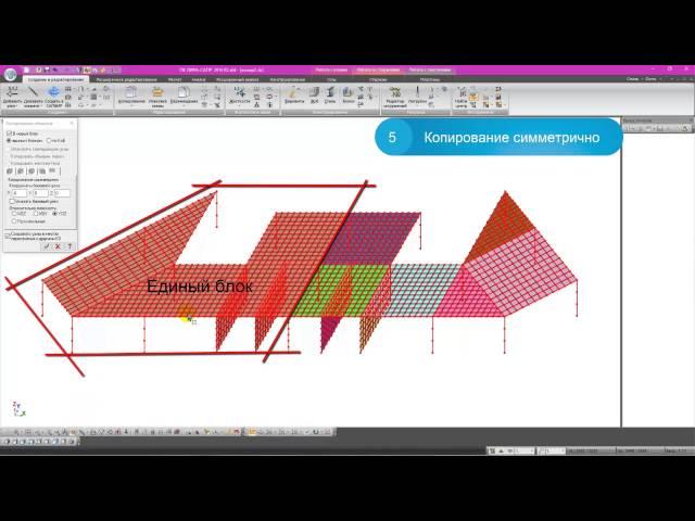 ЛИРА САПР 2016  Копирование объектов