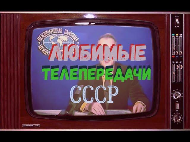 Любимые телепередачи СССР