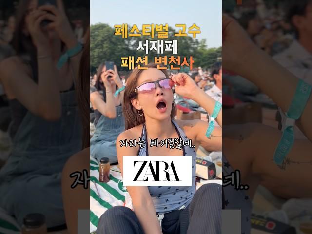 서재페 10년 패션변천사 ft. 자라사랑 