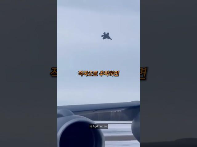 전투기가 적국에 추락한다면?