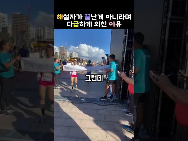 해설자와 관중이 아직 끝난게 아니라고 소리치는 이유    #마라톤 #역전승 #끈기 #스포츠정신 #교훈