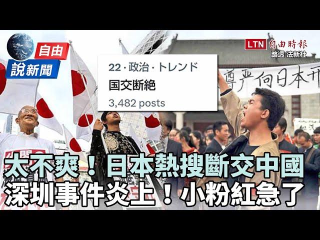 自由說新聞》太不爽！日本熱搜「斷交中國」！深圳事件點燃仇中怒火