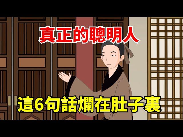 真正的聰明人，會把這6句話爛在肚子裏，糊塗人逢人就說！【大道無形】#國學#為人處世#識人術#交往#生活經驗