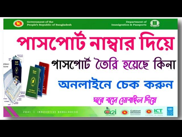 পাসপোর্ট নাম্বার দিয়ে পাসপোর্ট চেক// অনলাইনে পাসপোর্ট চেক করবেন যেভাবে/passport check bd online Ban