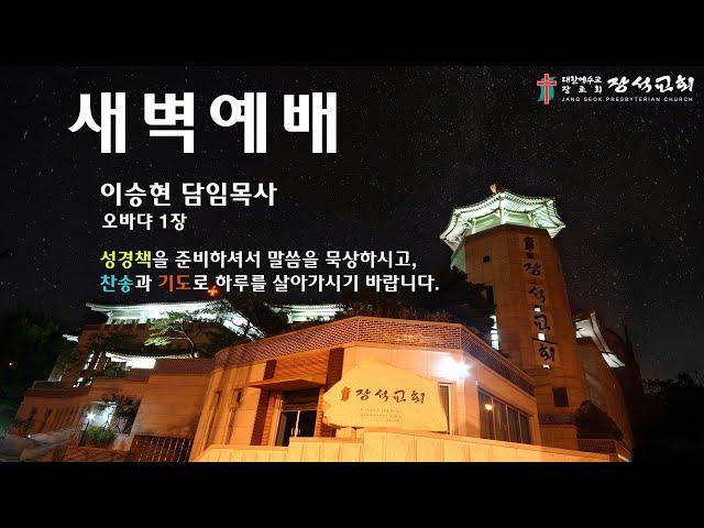 [장석교회 새벽기도회] 2024.12.27(오바댜 1장)