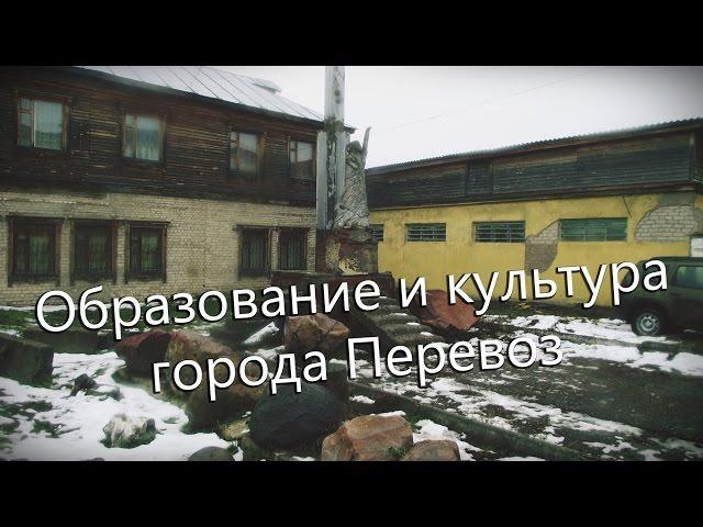 Фильм 3  Образование и культура города Перевоз