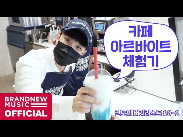 N잔 만들어주세요! 칸토의 카페 아르바이트 체험기 | 칸토 (KANTO)의 버킷리스트 #3-2 [ENG SUB]
