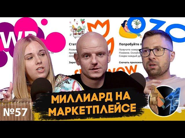 Как заработать миллиард на собственном маркетплейсе? Создание своего маркетплейса на примере Flowwow