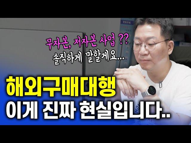 무자본 저자본 창업의 실체... 해외구매대행의 100% 찐현실 진짜 솔직하게 말할게요